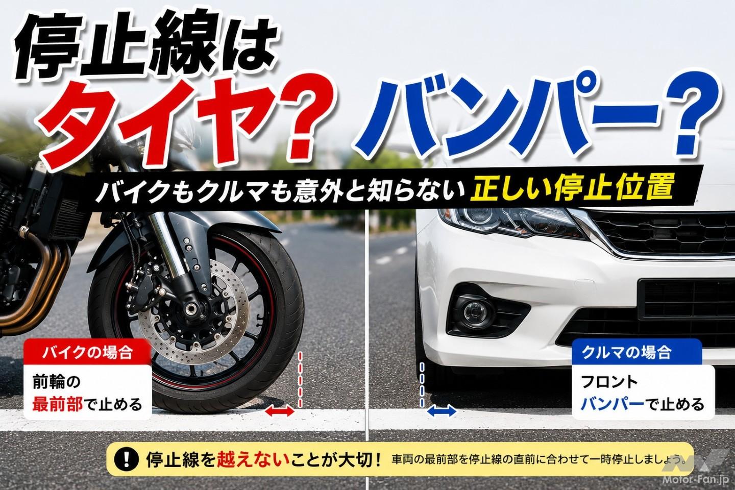 停止線はタイヤ？ バンパー？ バイクもクルマも意外と知らない、正しい 