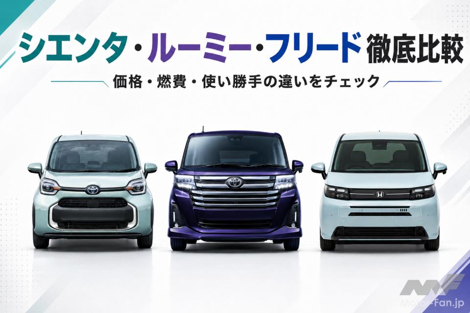 シエンタvsルーミーvsフリード｜ミニバン人気3車種を徹底比較！