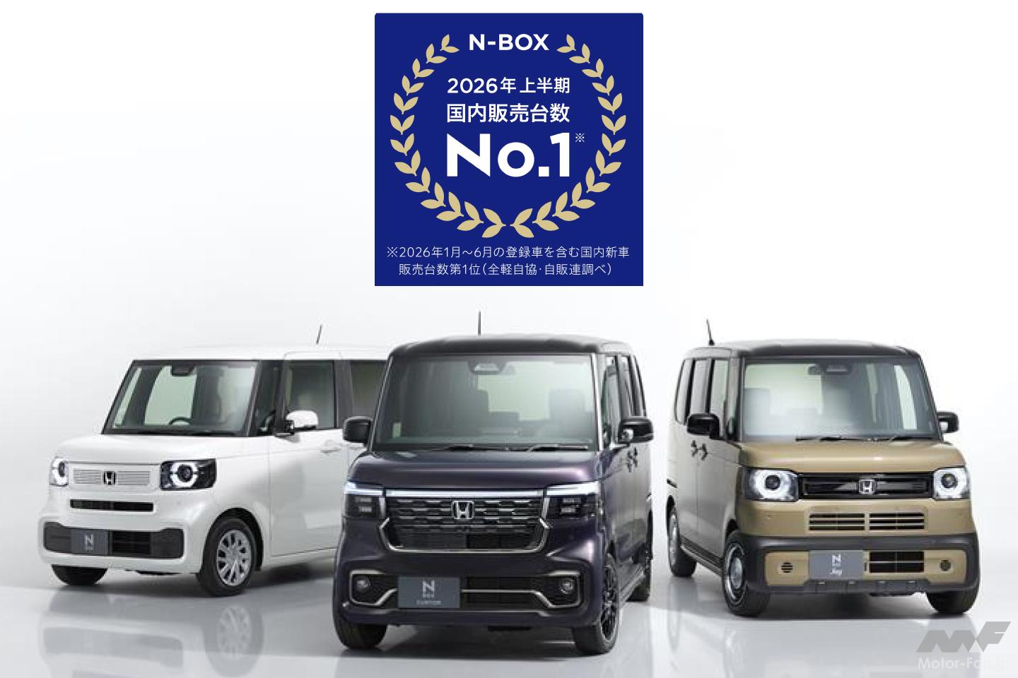 2026年上半期の普通・軽自動車販売台数TOP10】ホンダ・N-BOXが10万台超