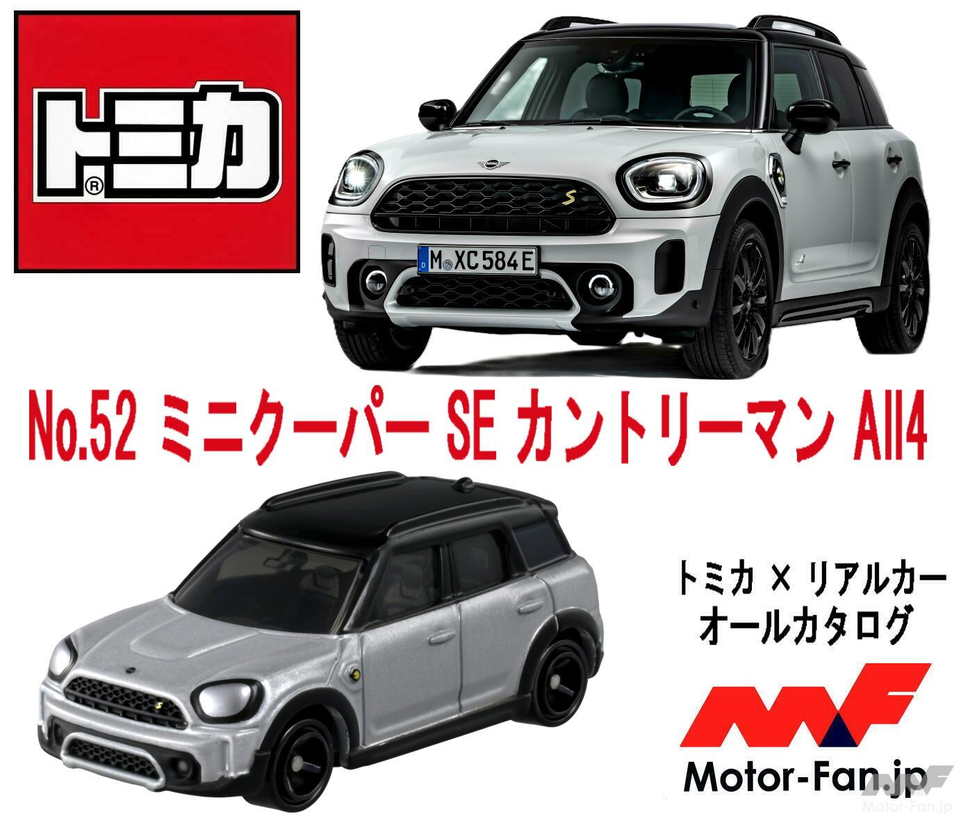 トミカ ミニ クーパー タダモノじゃない」224ps・PHEV・電動4WDを備えた実力派MINIが『トミカ