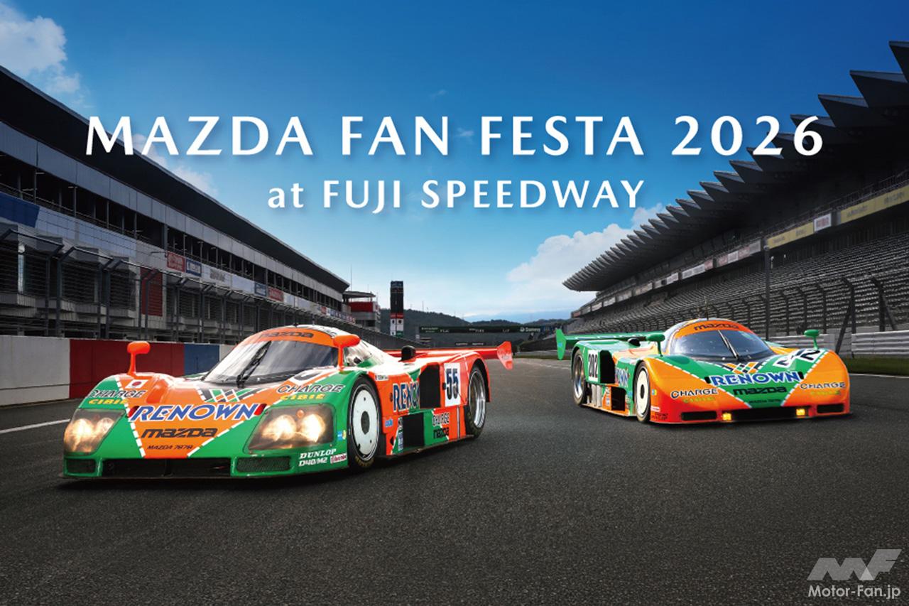 マツダ787Bの快音が聴ける！「マツダファンフェスタ2026」が10月3〜4日