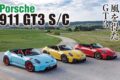 9000rpmまで回る珠玉のNAユニットが魅力の911 GT3に初のオープンモデルが加わった。ボンネットやドアなどにカーボンファイバー強化プラスチック使用し、徹底した軽量化を施したことでオープンモデルながら1497kgを実現。電動ソフトトップをまとったGT3はいったいどのようなポテンシャルを秘めているのか。