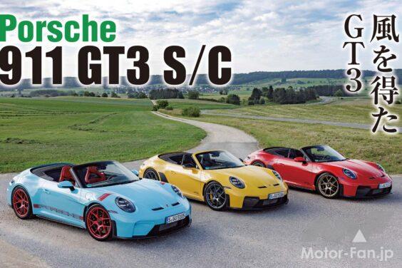 9000rpmまで回る珠玉のNAユニットが魅力の911 GT3に初のオープンモデルが加わった。ボンネットやドアなどにカーボンファイバー強化プラスチック使用し、徹底した軽量化を施したことでオープンモデルながら1497kgを実現。電動ソフトトップをまとったGT3はいったいどのようなポテンシャルを秘めているのか。