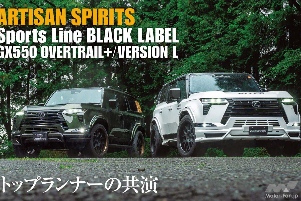 アーティシャンスピリッツ×HKS！ 夢のコラボによる「レクサスGX550」コンプリートマシンが登場！