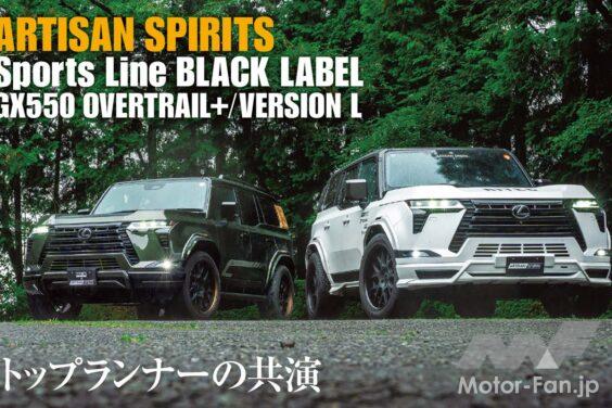 レクサスを軸として歩み続けて、まもなく30年。アーティシャンスピリッツは、GX550という名のプレミアムオフローダーをどう染めるのか。同じ志を持ったトップチューナーであるHKSとシンクロしながら紡ぎあげた2台の表情をお届けする。