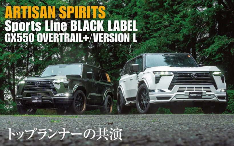 レクサスを軸として歩み続けて、まもなく30年。アーティシャンスピリッツは、GX550という名のプレミアムオフローダーをどう染めるのか。同じ志を持ったトップチューナーであるHKSとシンクロしながら紡ぎあげた2台の表情をお届けする。