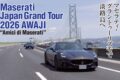 マセラティの核心は、サーキット由来のハイパフォーマンスとイタリアン・ラグジュアリーの融合にある。結果、グランドツアラーとしての資質が高まったというわけだが、今回、関西地方でマセラティのツーリングイベントが大体的に開催。その模様をレポートする。なお、イベントのテーマはAmici di Maserati、“マセラティの仲間たち”である。