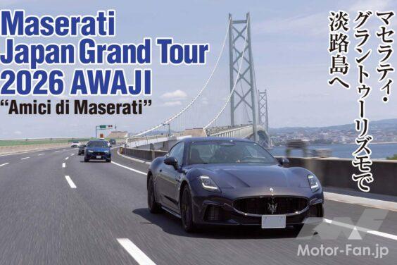マセラティの核心は、サーキット由来のハイパフォーマンスとイタリアン・ラグジュアリーの融合にある。結果、グランドツアラーとしての資質が高まったというわけだが、今回、関西地方でマセラティのツーリングイベントが大体的に開催。その模様をレポートする。なお、イベントのテーマはAmici di Maserati、“マセラティの仲間たち”である。