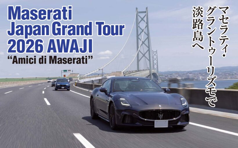 マセラティの核心は、サーキット由来のハイパフォーマンスとイタリアン・ラグジュアリーの融合にある。結果、グランドツアラーとしての資質が高まったというわけだが、今回、関西地方でマセラティのツーリングイベントが大体的に開催。その模様をレポートする。なお、イベントのテーマはAmici di Maserati、“マセラティの仲間たち”である。