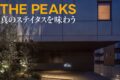スーパーカーオーナーにとって、住まいは重要な問題だ。自分や家族はもちろんのことガレージ環境にもこだわりたい。そんな望みを叶えてくれるのがTHE PEAKSである。