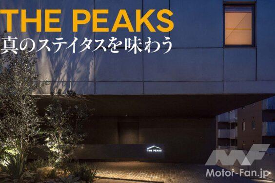 スーパーカーオーナーにとって、住まいは重要な問題だ。自分や家族はもちろんのことガレージ環境にもこだわりたい。そんな望みを叶えてくれるのがTHE PEAKSである。