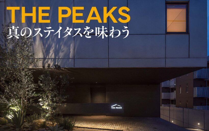 スーパーカーオーナーにとって、住まいは重要な問題だ。自分や家族はもちろんのことガレージ環境にもこだわりたい。そんな望みを叶えてくれるのがTHE PEAKSである。