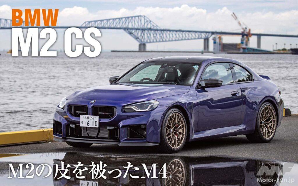 昨秋登場し、日本でも限定87台ながら導入されたハイパフォーマンスクーペ、BMW M2 CS。M4に匹敵する530PSにまで引き上げられた最高出力とリヤのダックテールを特徴とする、今や希少なコンパクトでハイパワーな最新BMW Mモデルを西川淳が試した。果たしてその印象は？