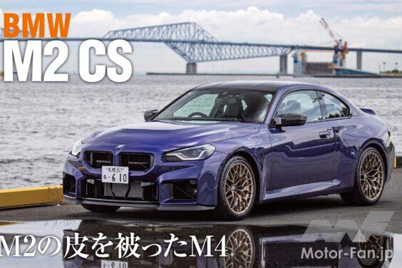 昨秋登場し、日本でも限定87台ながら導入されたハイパフォーマンスクーペ、BMW M2 CS。M4に匹敵する530PSにまで引き上げられた最高出力とリヤのダックテールを特徴とする、今や希少なコンパクトでハイパワーな最新BMW Mモデルを西川淳が試した。果たしてその印象は？