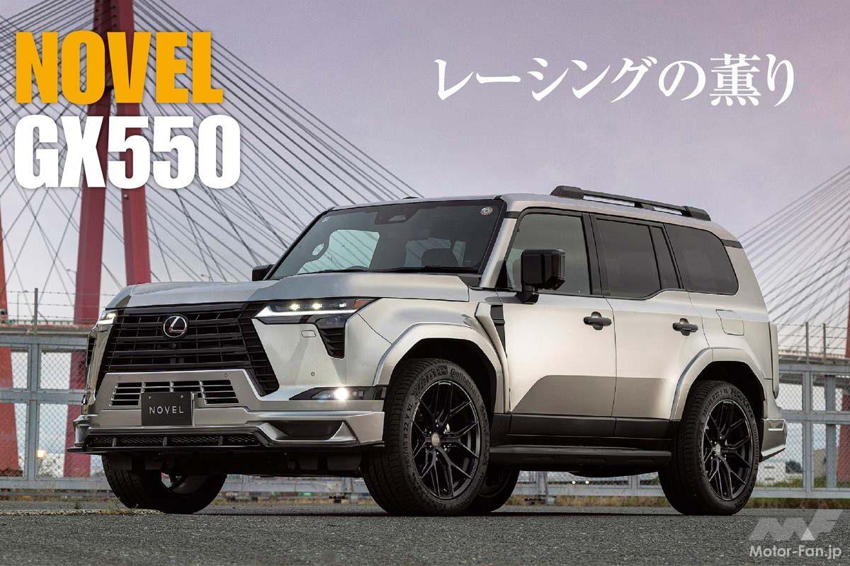 ジャパンメイドのレクサスチューナー「NOVEL」がGX550を別次元へと昇華
