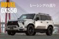 メイド・イン・ジャパンを背負って、レクサスでニュル耐久シリーズへと挑戦するNOVELが、次なる一手として本格オフローダー「GX550」を手がけた。彼らの流儀に則った上質かつスポーティな装いは、人々の心を掴んで離さない。