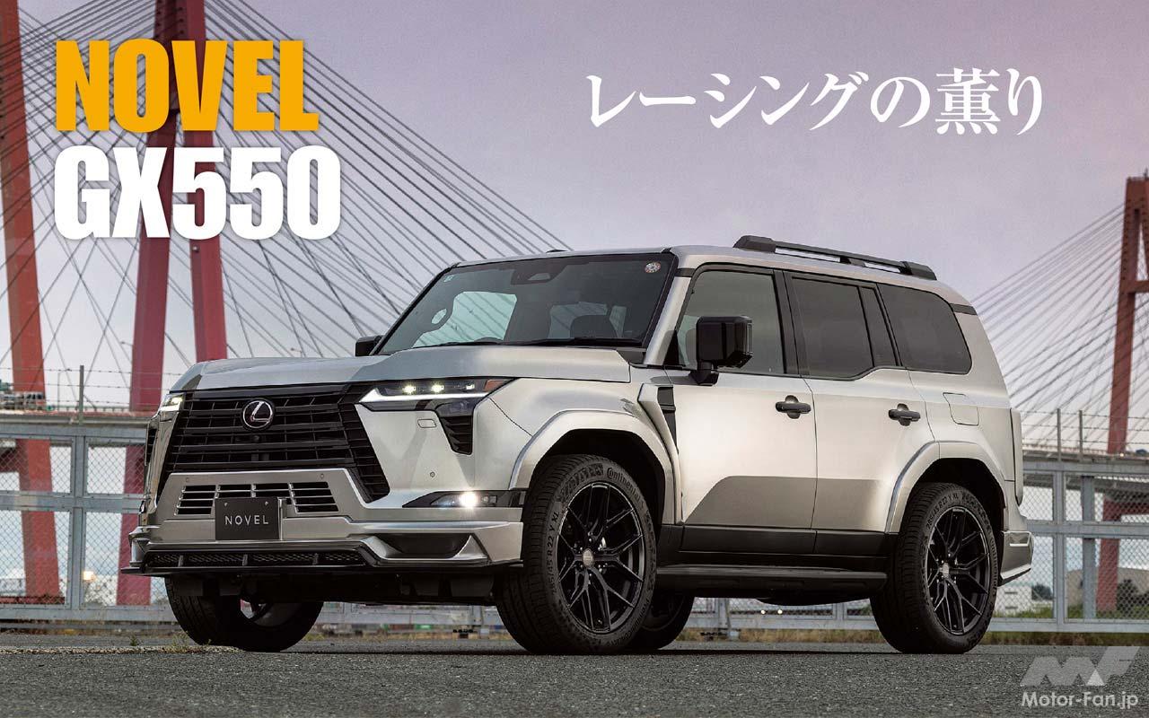 レクサス GX | Motor Fan｜自動車情報のモーターファン