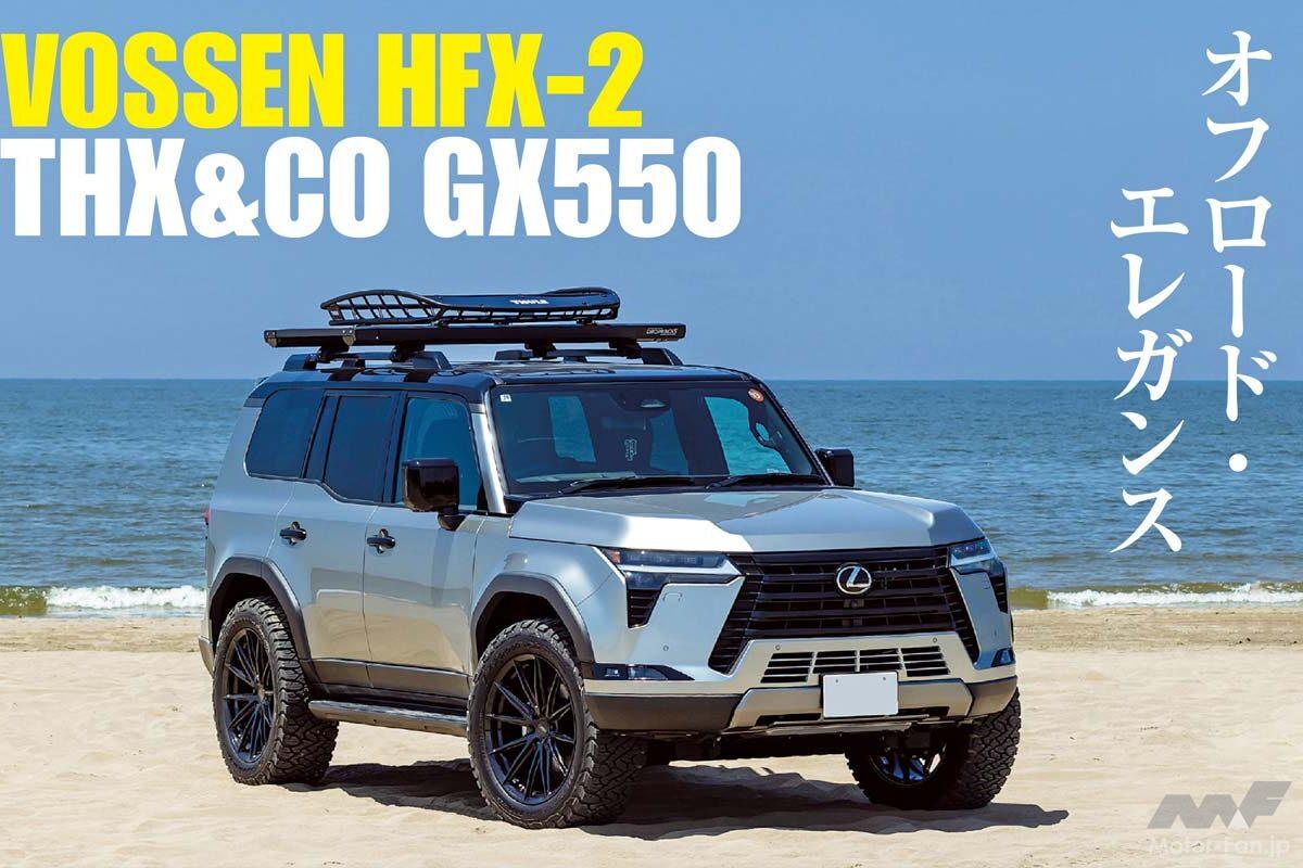 色気さえ漂うVOSSENのホイールと「レクサスGX550」のハーモニー