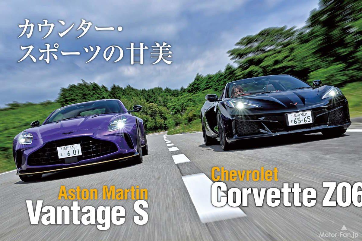 「シボレーコルベットZ06」と「アストンマーティンヴァンテージS」英米スポーツカーを夏の伊豆で試乗