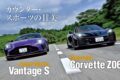 高級スポーツカー市場において、ポルシェ911が絶対的中心であるという事実は揺るぎない。だが少しまわりを見渡すだけで、それに負けず劣らずの魅力的なクルマがあることに気付く。この2台は、そんなスポーツカーの最新にして最右翼。乗らずに死ぬのはもったいない！