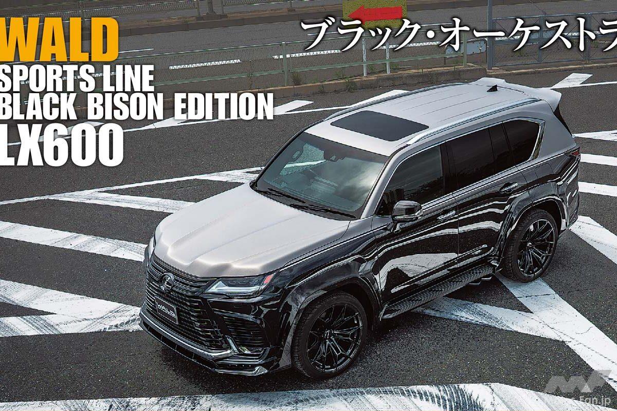 ジャパンカスタムを牽引するWALDが仕上げた「レクサス LX600」