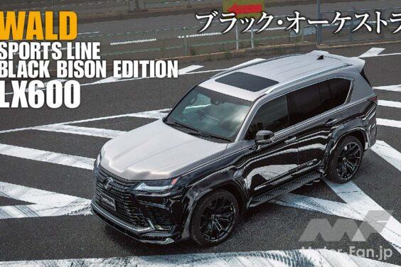 世界中のあらゆる車種カテゴリーを己色に染めながら、そのどれもに筋の通ったWALDらしさがある。“漆黒の猛牛”を意味するスポーツライン・ブラックバイソン・エディションが、LX600を新たなる境地へと誘った。