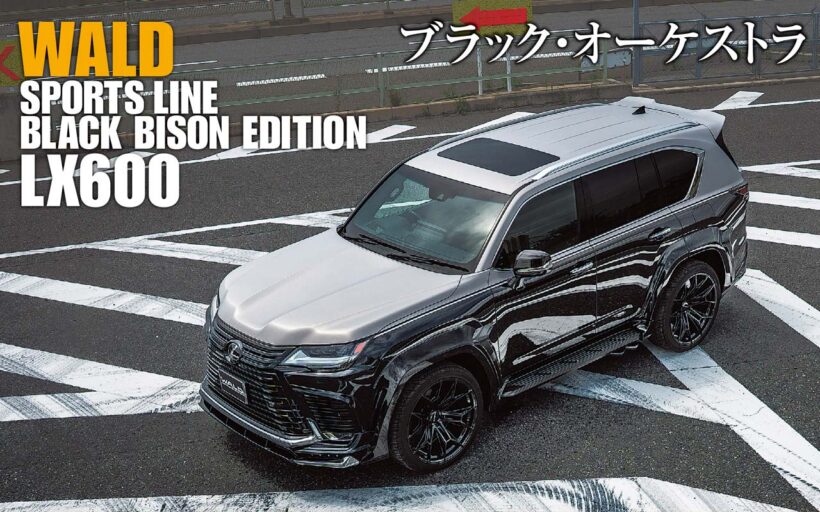 世界中のあらゆる車種カテゴリーを己色に染めながら、そのどれもに筋の通ったWALDらしさがある。“漆黒の猛牛”を意味するスポーツライン・ブラックバイソン・エディションが、LX600を新たなる境地へと誘った。