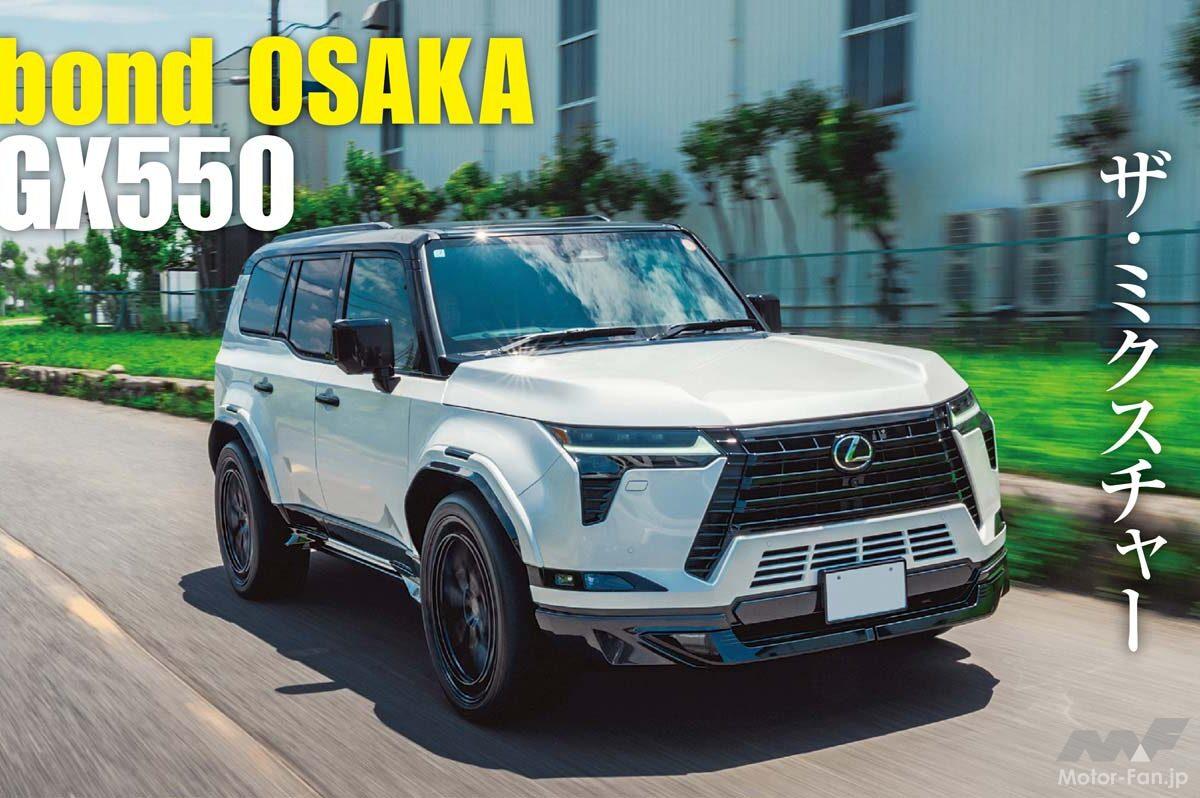 「オフローダーからスポーツSUVへ」ボンド大阪が仕上げたセンスあふれる「レクサスGX550」登場