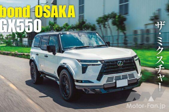 世界各国のハイエンドカーを手がけるボンド大阪から登場したGX550は、彼らならではのブランドミックスの妙技が詰め込まれていた。優れた審美眼と技術によって、このGX550は最高峰のグランツーリスモへと変貌した。