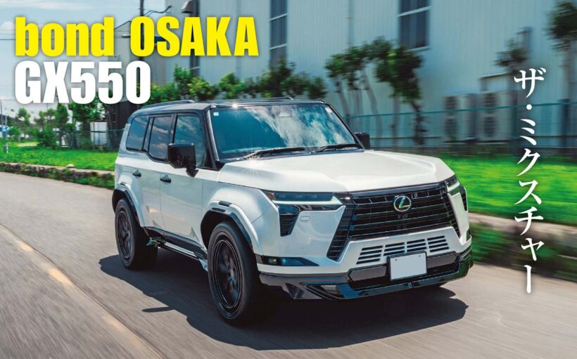 世界各国のハイエンドカーを手がけるボンド大阪から登場したGX550は、彼らならではのブランドミックスの妙技が詰め込まれていた。優れた審美眼と技術によって、このGX550は最高峰のグランツーリスモへと変貌した。