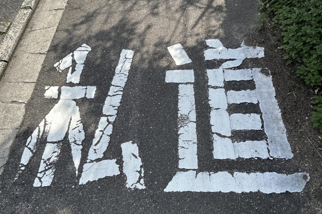 私道