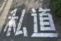 私道