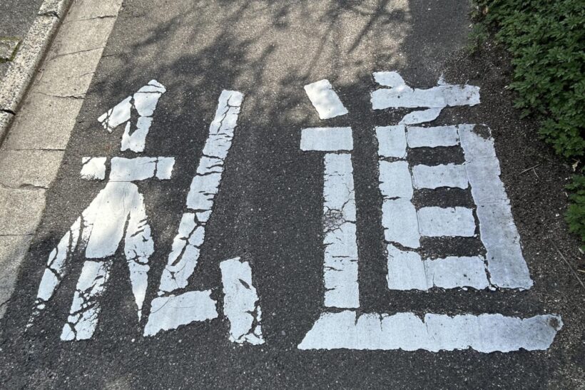 私道