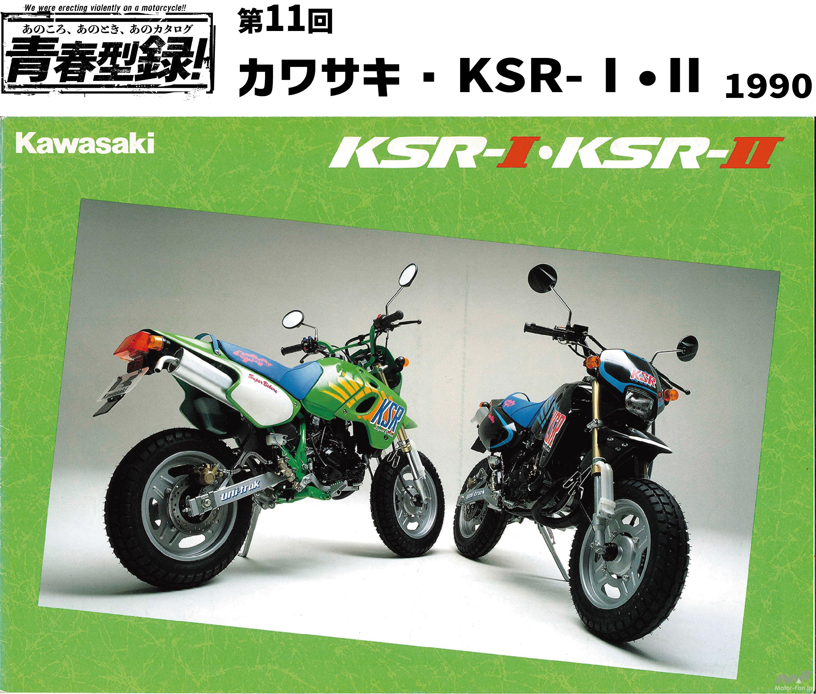 あのころ、あのとき、あのカタログ 青春型録！カワサキ・KSRⅠ／Ⅱ編