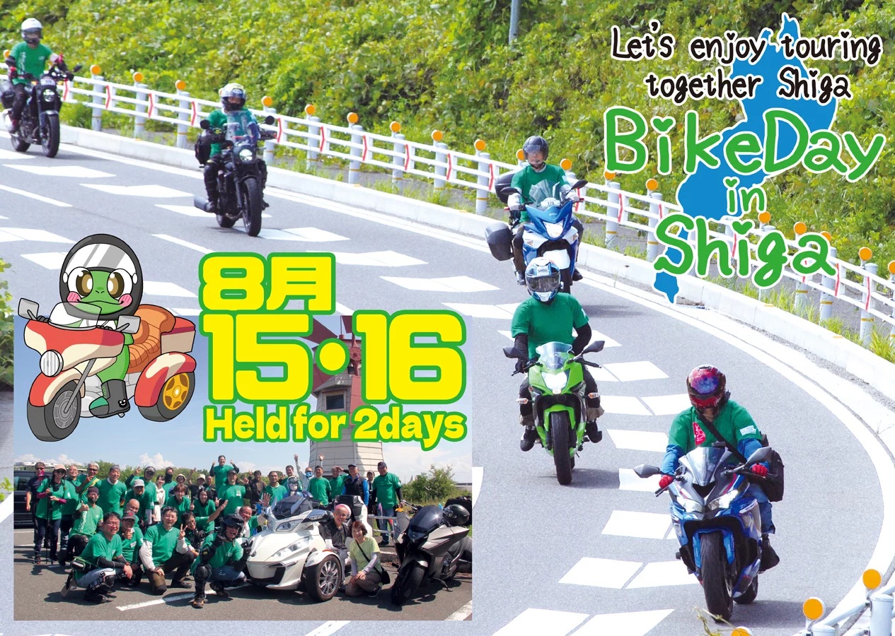 滋賀で「バイクの日」開催！ 参加無料の琵琶湖一周パレードを8月15・16