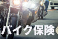 BIKE_insurance