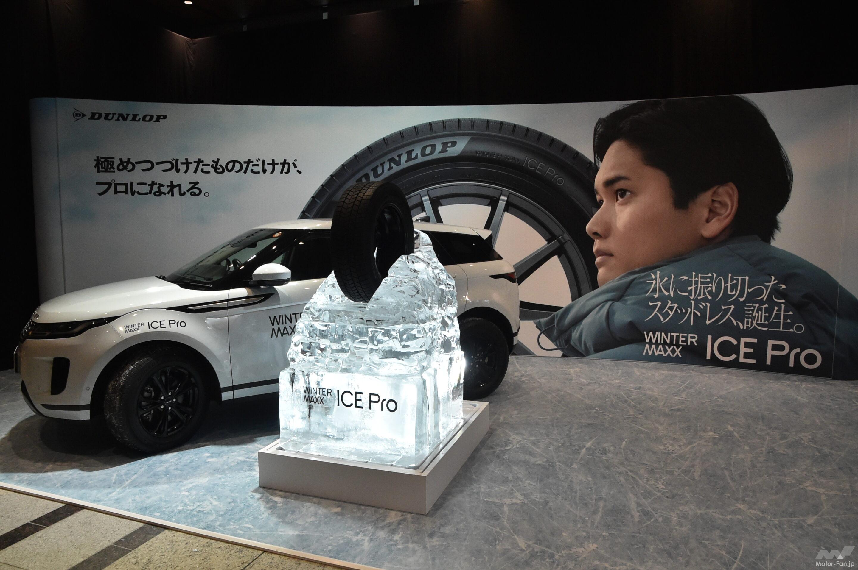 氷を極める！ダンロップが氷上性能に特化したスタッドレスタイヤ『ICE
