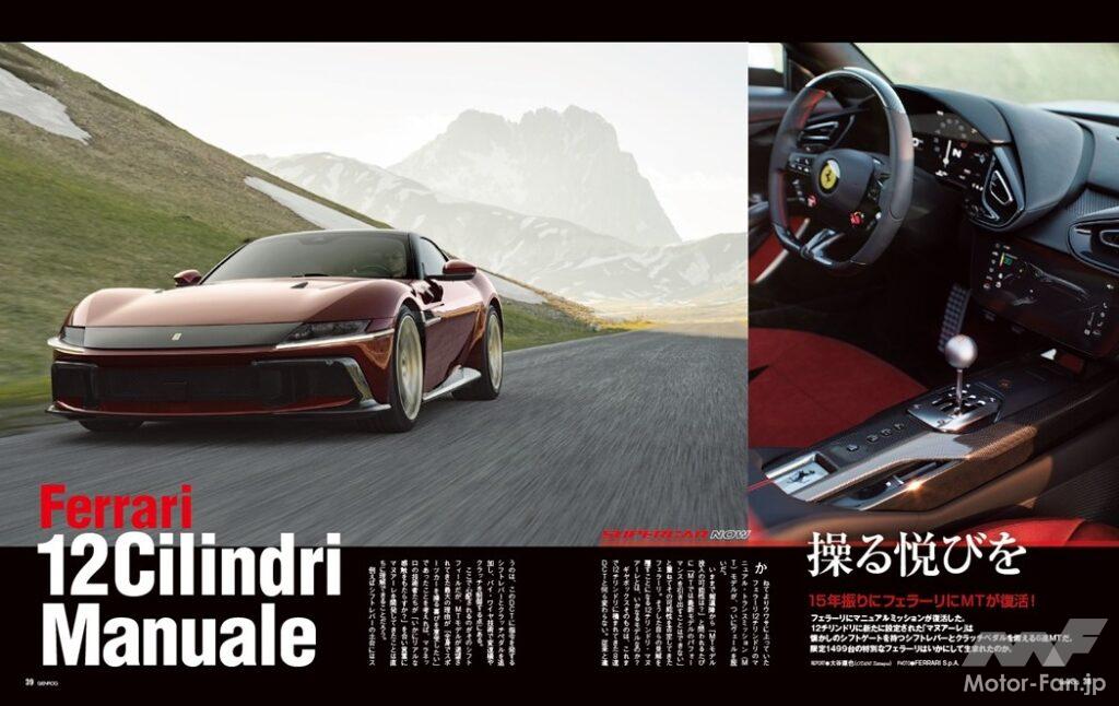 【SUPERCAR NOW】フェラーリにマニュアルトランスミッションが復活した。12チリンドリに設定された「マヌアーレ」は、懐かしのシフトゲートにシフトノブ、クラッチペダルを備えた6速MT車。この限定1499台の特別なフェラーリは、いかにして生まれたのか。