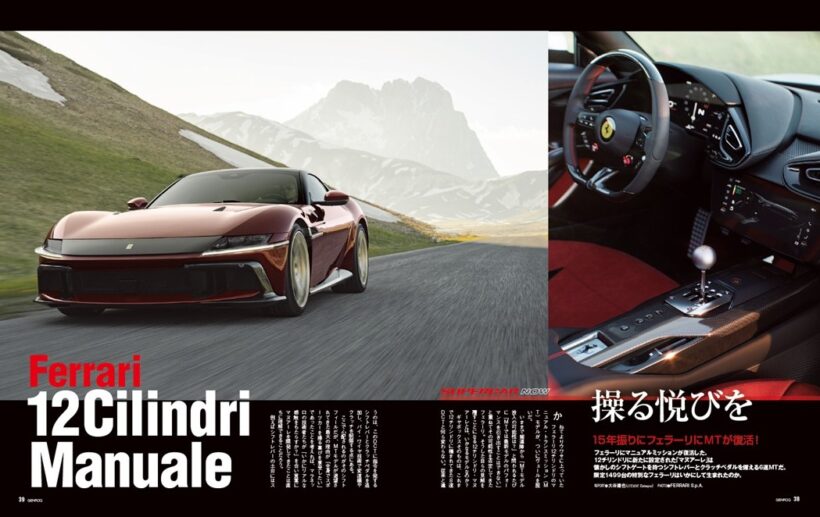【SUPERCAR NOW】フェラーリにマニュアルトランスミッションが復活した。12チリンドリに設定された「マヌアーレ」は、懐かしのシフトゲートにシフトノブ、クラッチペダルを備えた6速MT車。この限定1499台の特別なフェラーリは、いかにして生まれたのか。