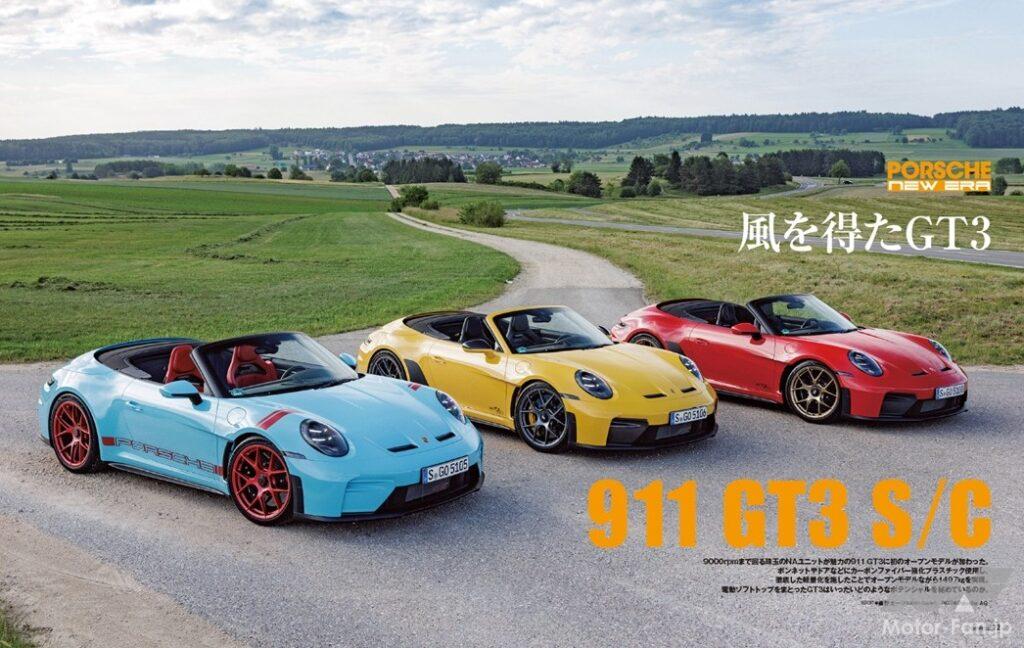 【PORSCHE NEW ERA】9000rpmまで回る珠玉のNAユニットが魅力の911 GT3に、初のオープンモデルが加わった。ボンネットやドアなどにカーボンファイバー強化プラスチックを使用し、徹底した軽量化を施すことで、149kgの車重を実現。果たしてその実力とは。