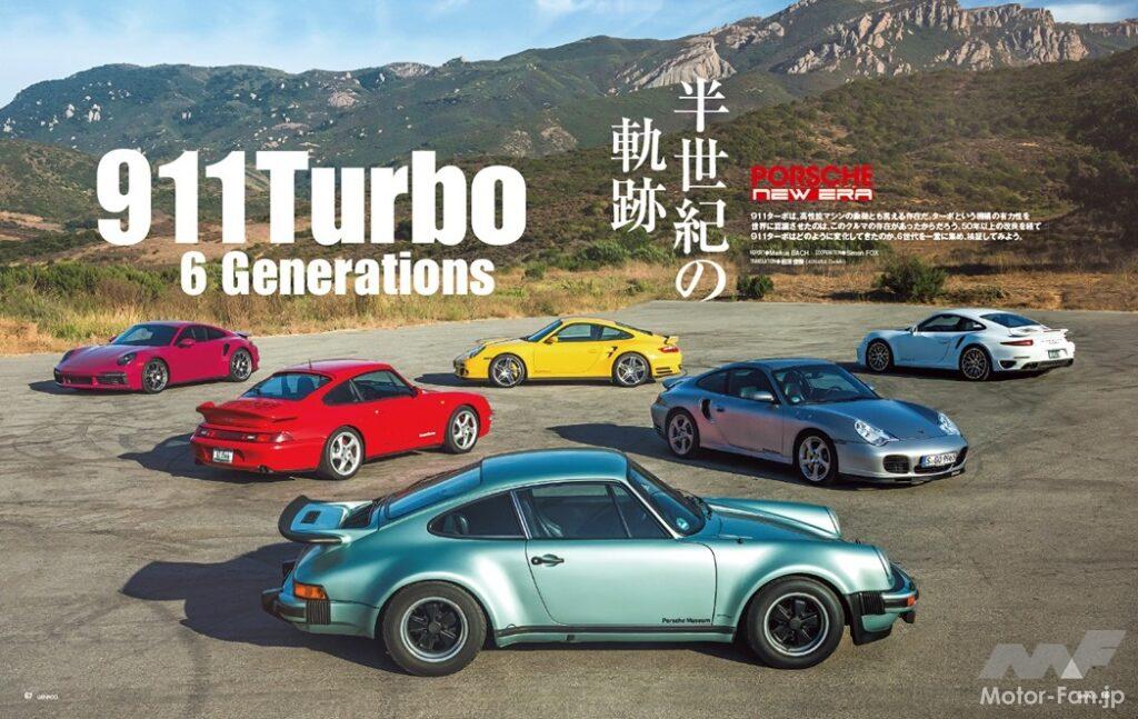 【PORSCHE NEW ERA】911ターボは高性能マシンの象徴とも言える存在だ。ターボという機構の有効性を世界に認識させたのは、このクルマの存在があったからこそだろう。50年以上続く改良を経て、911ターボはどのように進化してきたのか。6世代を一堂に集め、検証してみた。