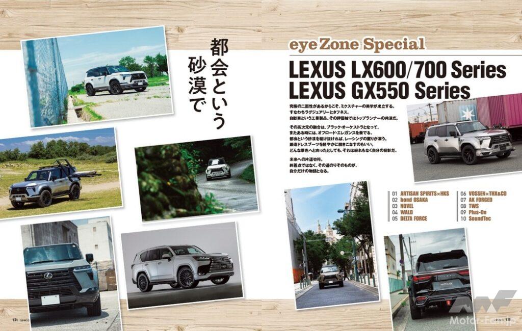 【eye Zone Special】究極の二面性があるからこそ、ミクスチャーの美学が成立する。すなわちラグジュアリーとタフネス。そのトップランナーと言えるのがレクサスのLXとGXだ。その最新カスタム事情をレポートする。