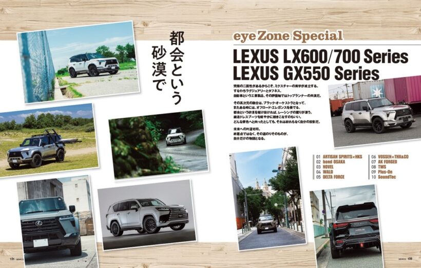 【eye Zone Special】究極の二面性があるからこそ、ミクスチャーの美学が成立する。すなわちラグジュアリーとタフネス。そのトップランナーと言えるのがレクサスのLXとGXだ。その最新カスタム事情をレポートする。