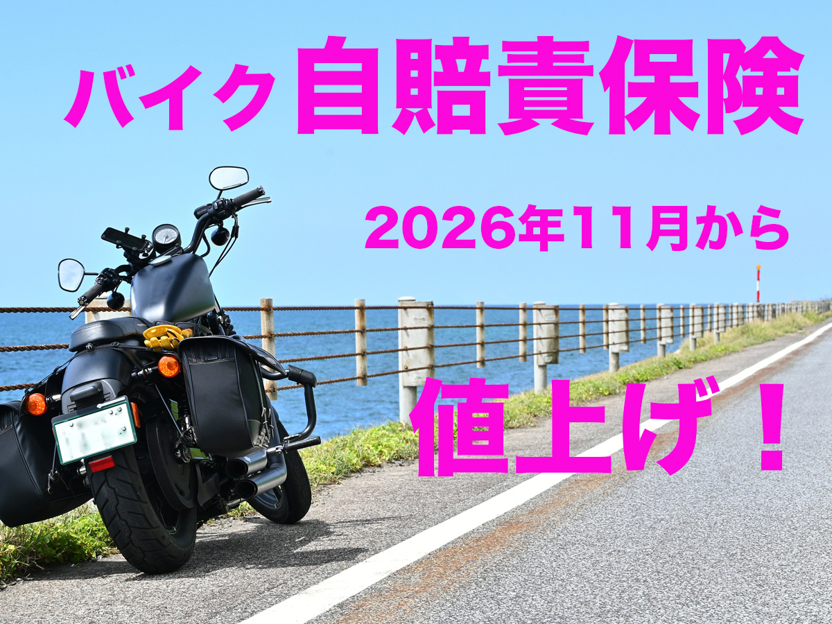 自賠責保険が13年ぶり値上げ！11月からバイクはいくら？10月満期の