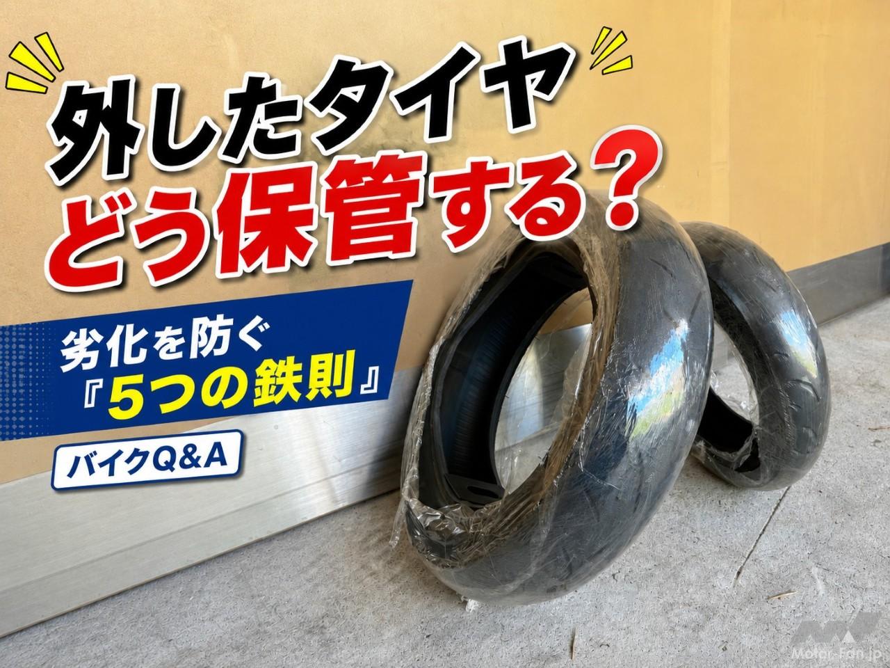 バイク用タイヤ」の正しい保管方法とは？直射日光やラップ巻きの効果 