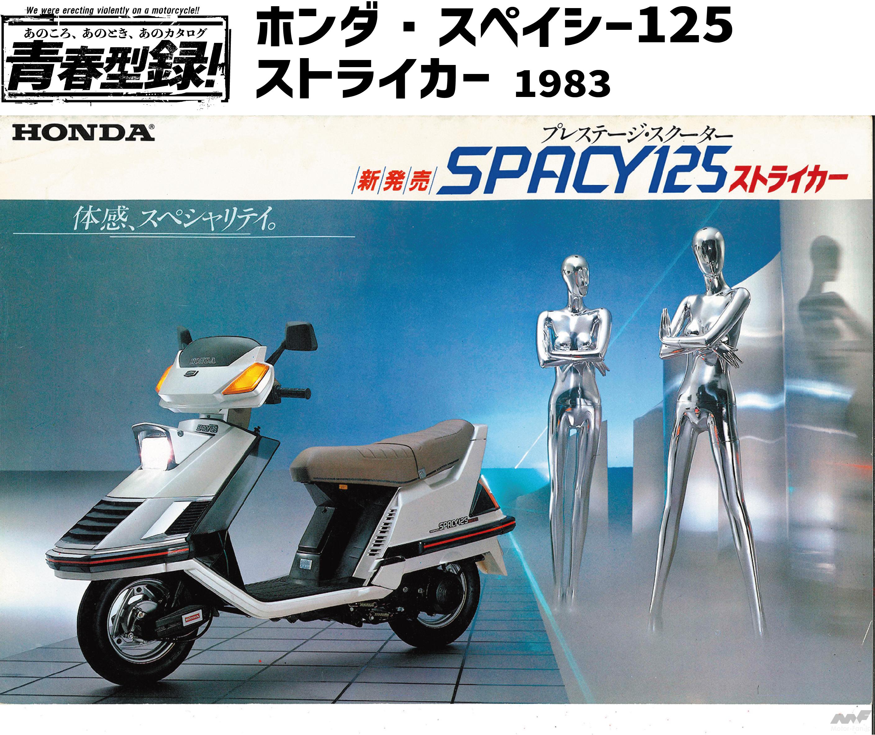 ターミネーター』の劇中車は未来のスクーターだった！ スペイシー125が