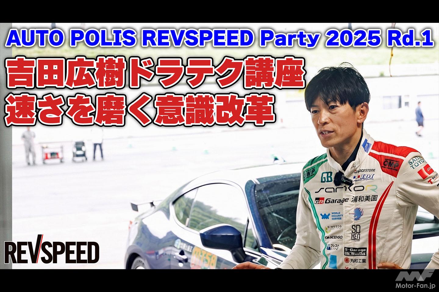 動画】吉田広樹ドラテク講座 速さを磨く意識改革 | Motor Fan｜自動車