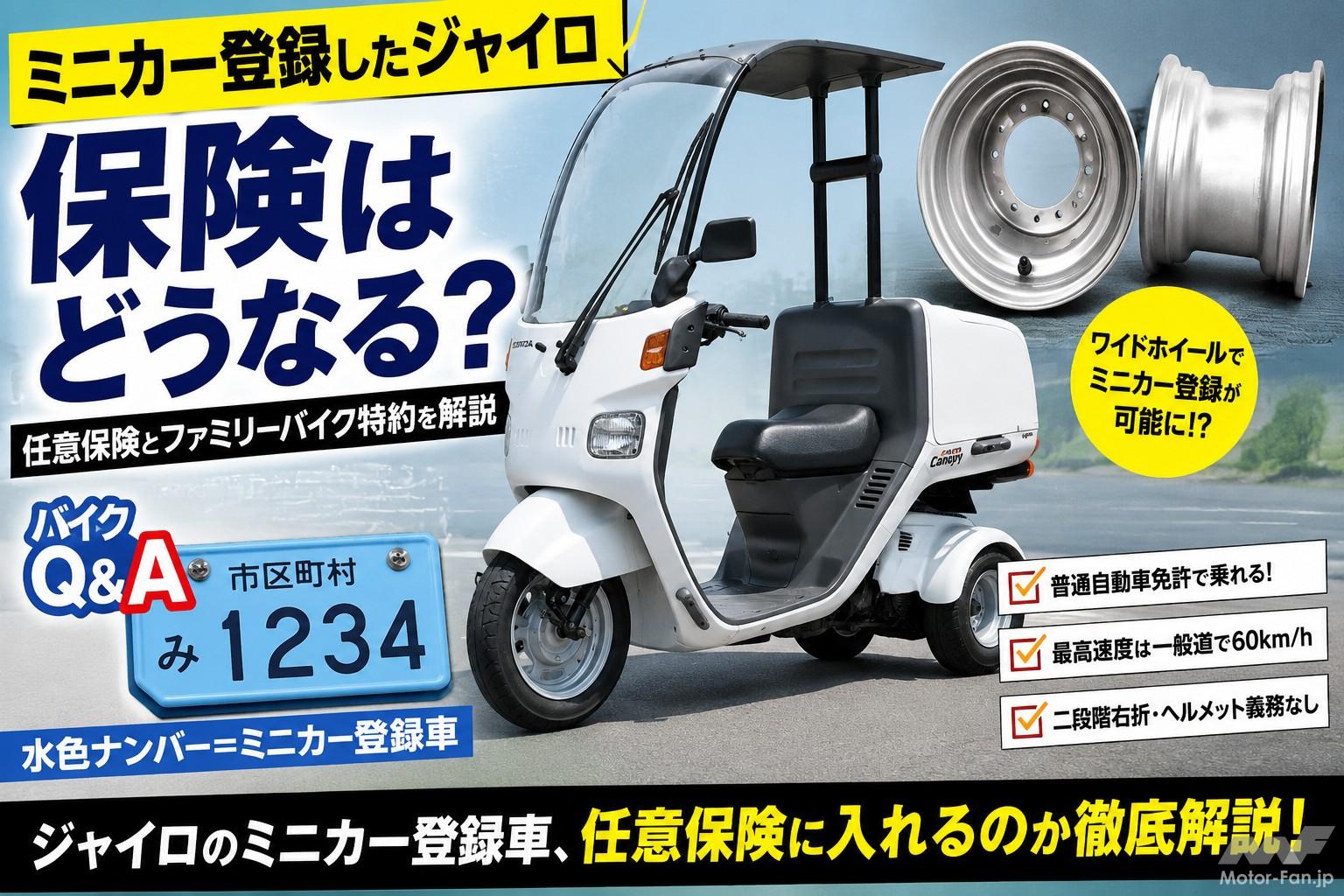 ミニカー登録したジャイロ」保険はどうなる？ 任意保険とファミリー