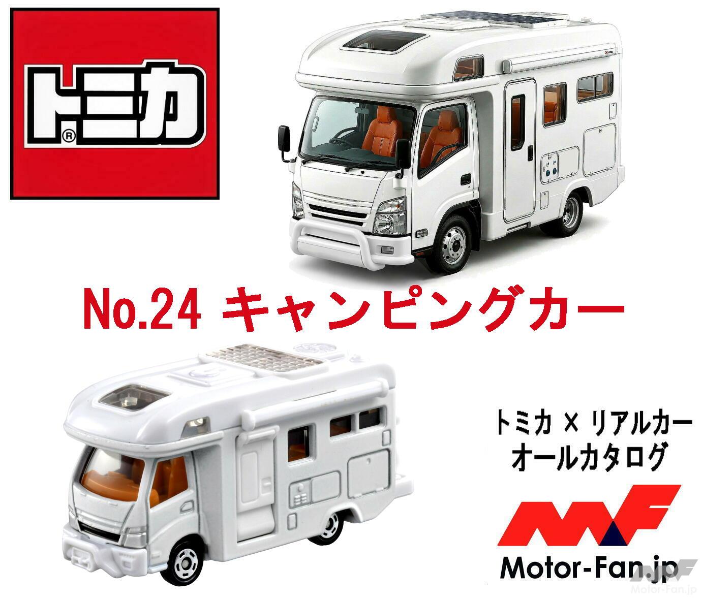 トミカ』に人気のキャンピングカーが登場! ホンモノさながらの遊べる1