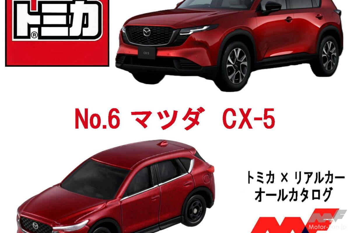 「これは欲しい!」 新型マツダCX-5が『トミカ』に仲間入り! 3代目“最新SUV”の進化と魅力を凝縮! 【トミカ × リアルカー オールカタログ】